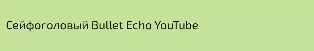 Сейфоголовый Bullet Echo YouTube